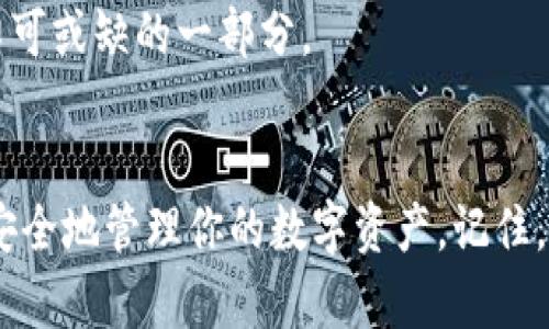   如何安全地创建和管理你的区块链钱包地址 / 

 guanjianci 区块链钱包地址, 钱包安全, 加密货币, 数字资产 /guanjianci 

引言
在这个数字化飞速发展的时代，区块链技术逐渐走进了大众的视野，尤其是在加密货币的浪潮中，区块链钱包地址的安全性和合法性便显得尤为重要。你是否正在考虑如何安全地创建和管理你的区块链钱包地址？如果是这样，那么这篇文章正是为你量身定制的。

什么是区块链钱包地址？
首先，让我们搞清楚什么是区块链钱包地址。区块链钱包地址通常是指用来接收和管理加密货币的位置信息，类似于银行账户，但却是更加去中心化的形式。每个区块链钱包都有一个或多个地址，用于交易和存储数字资产。

合法性与安全性
在我们讨论如何创建钱包地址之前，必须明确钱包地址的合法性与安全性。“你是不是觉得这两者没有关系？”其实，他们之间的联系相当紧密。合法的区块链钱包地址意味着你在一个合规的环境下操作，能有效保护你的资产安全。相反，使用不合法的钱包地址则可能让你的资产面临被盗或损失的风险。

如何创建合法的区块链钱包地址？
创建区块链钱包地址的过程相对简单，但也涉及到一些关键的步骤，确保你的钱包是合法且安全的。
ul
    listrong选择合适的钱包类型：/strong在创建钱包之前，你需要明确自己需要的是热钱包还是冷钱包。热钱包通常连接网络，方便使用，而冷钱包则是离线存储，安全性更高。/li
    listrong选择合规的钱包服务提供商：/strong确保你选择的钱包服务是受到认可且合法的，比如Coinbase、Binance等。你可以通过查看他们的许可证、用户评论和行业评级来判断。/li
    listrong下载并安装钱包应用：/strong对于热钱包，你需要在官方网站下载并安装应用。确保从官方渠道下载，以防止下载到恶意软件。/li
    listrong创建和保存私钥：/strong钱包创建成功后，系统会提供一组私钥，这是你唯一可以控制你钱包内容的密码。务必将其保存在安全的位置，不要轻易泄露。/li
    listrong进行备份：/strong备份是确保你可以随时恢复钱包的关键一步，包括备份私钥和助记词。/li
/ul

如何管理你的区块链钱包地址？
成功创建钱包地址后，接下来便是管理。管理得当不仅能让你更好地操作资产，同时能大大提高安全性。
ul
    listrong定期检查钱包活动：/strong你应该定期查看你的钱包交易记录，确保没有未授权的交易。如果发现有异常，请立即采取措施，比如更改密码或联系客服。/li
    listrong开启双重验证：/strong双重验证是增加账户安全性的重要手段，确保即使有人获得了你的密码，也难以完成大的交易。/li
    listrong定期更换密码：/strong虽然这是一个常识，但许多人常常忽略了。定期更改密码，能够降低密码被破解的风险。/li
    listrong避免在公共网络上操作：/strong在公共Wi-Fi环境下，尽可能不要进行重要交易和操作，因为此类网络的安全性较低。/li
    listrong关注市场动态：/strong了解币圈动态，包括政策法规、市场行情等，可以帮助你及时调整投资策略，保护你的资产安全。/li
/ul

为什么选择合法的钱包服务提供商？
选择合法的钱包服务并不只是为了遵循法律规定，更是为了保护自己的资产。有时候，你会发现有人因为使用不合法钱包而遭到损失：比如私钥被盗、资产被转移，这真的是让人痛心的事。“你有没有想过，如果你的资产因为不谨慎的选择而消失，你会有多么沮丧？”

如何确保使用合法的钱包服务？
想要确保使用的是合法钱包服务，可以从以下几个方面入手：
ul
    listrong看许可证：/strong合法的钱包服务提供商通常会在其网站上显示相关的许可证和认证信息。可以通过这些信息了解他们的合规性。/li
    listrong用户评价：/strong查看用户评价和反馈，了解其他用户的使用体验。如果有许多人向你推荐某个钱包，通常是个不错的选择。/li
    listrong社区讨论：/strong参与币圈的社区讨论，了解大家对某个钱包的看法。通常，在讨论社区中能获得第一手的反馈信息。/li
/ul

区块链钱包的未来趋势
区块链钱包的未来与行业的发展密切相关。随着区块链技术的发展，钱包也越来越智能化。例如，计划中的多签名钱包、去中心化钱包将是未来的重要趋势。
你是否不禁想象这样的未来？当智能合约逐步渗透到我们的日常生活中，钱包将不再只是存储数字资产的工具，而是成为我们生活中不可或缺的一部分。

结语
综上所述，创建和管理一个合法的区块链钱包地址并不是一项复杂的任务。只要你遵循上述建议，保持警惕并关注市场动态，就一定能安全地管理你的数字资产。记住，风险与机会并存，如何选择令你更具优势，是每一个投资者必须思考的问题。你准备好开始你的区块链之旅了吗？