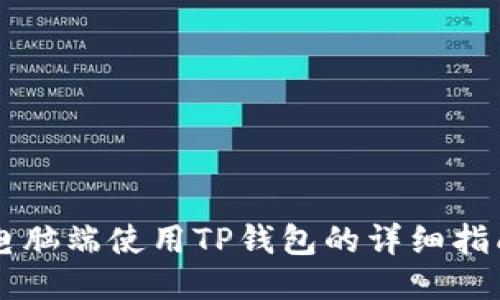 电脑端使用TP钱包的详细指南