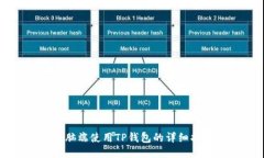 电脑端使用TP钱包的详细指