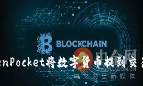 如何通过TokenPocket将数字货币提到交易所？全面指南