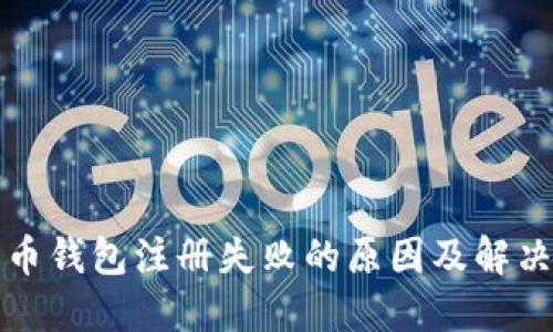 比特币钱包注册失败的原因及解决方案