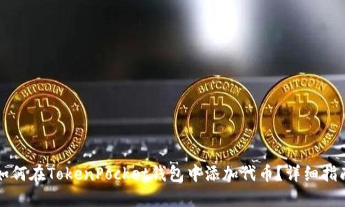 如何在TokenPocket钱包中添加代币？详细指南