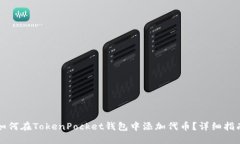 如何在TokenPocket钱包中添加
