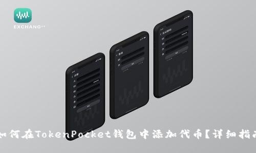 如何在TokenPocket钱包中添加代币？详细指南