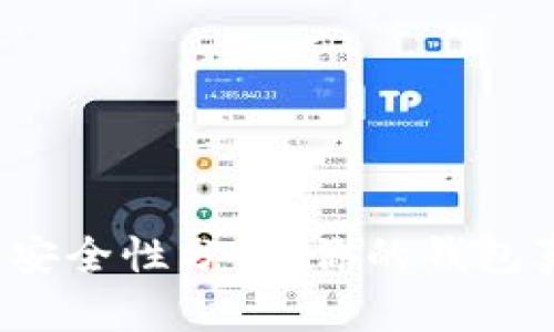 比特币钱包安全性分析：你的钱包真的安全吗？