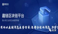 2023年最好用的以太坊钱包