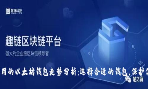 2023年最好用的以太坊钱包走势分析：选择合适的钱包，保护你的数字资产