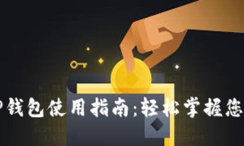 更新后的TP钱包使用指南：轻松掌握您的数字资产