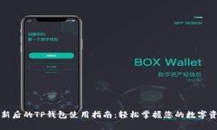 更新后的TP钱包使用指南：