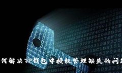 如何解决TP钱包中授权管理