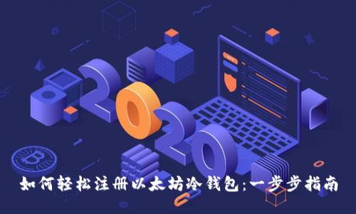 如何轻松注册以太坊冷钱包：一步步指南