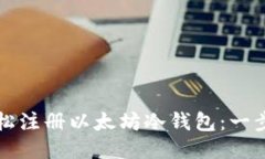 如何轻松注册以太坊冷钱