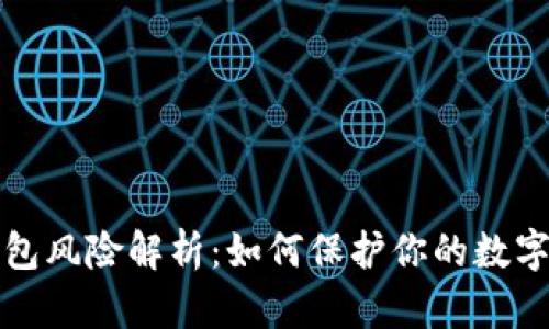 比特币钱包风险解析：如何保护你的数字资产安全