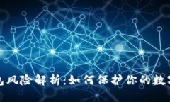 比特币钱包风险解析：如