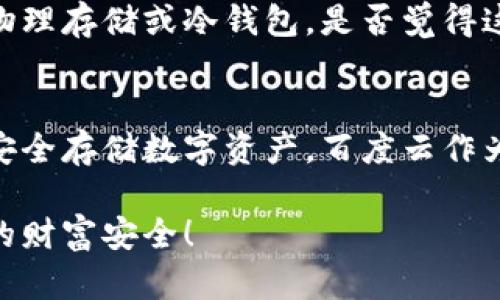 比特币钱包百度云备份：安全存储与便捷访问的最佳方案

比特币钱包, 百度云备份, 数字资产, 安全存储/guanjianci

引言：为什么选择比特币钱包备份？
随着比特币等数字货币的日渐普及，越来越多的人开始关注数字资产的存储与管理问题。而备份比特币钱包则成为了每位投资者必须重视的一项工作。你是否也在考虑如何安全地存储你的比特币钱包，以避免损失？

什么是比特币钱包？
比特币钱包是用于存储和管理比特币的数字工具，通常分为热钱包和冷钱包。热钱包通常连接到互联网，方便快速交易；而冷钱包则是离线存储，安全性较高。了解这些钱包的使用场景，能够帮助你选择最适合自己的投资方式。

备份的重要性
备份是保护你数字资产的关键一步。数以万计的比特币因用户的不当操作或丢失而无法找回，这让许多人感到后悔不已。你是否意识到，仅仅一条私钥的丢失，可能意味着你多年的努力将付诸东流？因此，定期备份你的比特币钱包是必不可少的步骤。

百度云备份的优势
选择百度云作为备份工具有诸多优势。首先，它提供了便捷的云存储，使你可以随时随地访问你的钱包备份。同时，百度云的加密技术也为你的数据提供了额外的安全保护。你是不是常常担心把数据存储在物理设备上会被盗或损毁呢？使用百度云备份，你将不再有这样的烦恼。

如何备份比特币钱包到百度云？
备份过程相对简单，但需要注意一些细节。首先，打开你的比特币钱包软件，找到备份选项。通常是通过导出私钥或者生成钱包备份文件实现的。将该文件保存到你的电脑上后，接着打开百度云客户端，将文件上传到你的云存储空间。有没有发现，这个过程其实一点都不复杂？

如何保持备份的安全性
尽管云备份相对安全，但也不可掉以轻心。确保你的百度云账户设置了强密码，并启用了双重验证。在使用公共网络时，切勿随意登录你的账户。你认为这是最基本的安全意识吗？任何时候，保护你的数字资产都应放在首位。

恢复备份的流程
如果你不幸丢失了比特币钱包，别担心，只需通过你的百度云账户恢复备份即可。登录百度云后，找到之前上传的备份文件，将其下载到本地，再导入到比特币钱包软件中。这一过程跟备份时一样简单，而你的资产也会随之恢复。是不是觉得有一点点松了口气？

常见问题解答
对于比特币钱包用户来说，总会有一些疑惑。比如：在备份时应该注意什么？我可以备份多个钱包吗？支付宝是否适用于比特币？等等。通过了解这些问题，你将能更加清楚地理解比特币钱包的备份与恢复方法。

如何选择合适的钱包备份策略
每个人的需求和风险承受能力不同，因此选择合适的备份策略至关重要。你可能需要考虑使用多个备份方式，既包括云端备份，也可以考虑物理存储或冷钱包。是否觉得这种多元化的方式能有效降低你的风险？

结束语：迈向安全的数字资产之旅
无论你是比特币新手，还是老练的投资者，确保备份你的比特币钱包都是不可忽视的一环。随着技术的发展，越来越多的工具可以帮助我们安全存储数字资产。百度云作为可靠的备份方案，将为你的投资之路提供坚实的后台支持。如此思考之后，你是否准备好采取行动，为自己打造一个安全的数字金融未来？ 

通过上述的详细介绍，你应该对比特币钱包的备份与恢复有了更深入的理解。不妨从今天开始，认真规划你的数字资产备份策略，保护自己的财富安全！