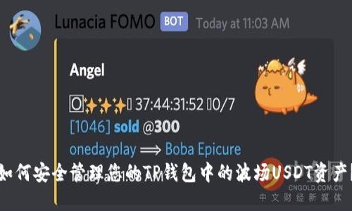 如何安全管理您的TP钱包中的波场USDT资产？