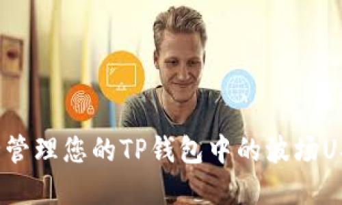 如何安全管理您的TP钱包中的波场USDT资产？