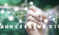 TP钱包波场链交易手续费解