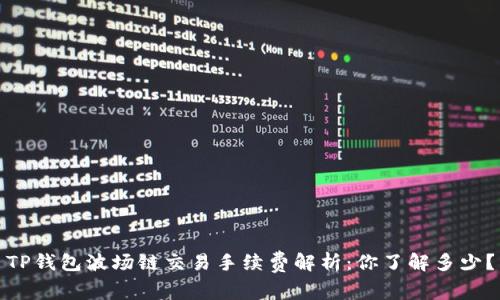 TP钱包波场链交易手续费解析：你了解多少？