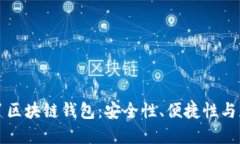 揭秘天了区块链钱包：安