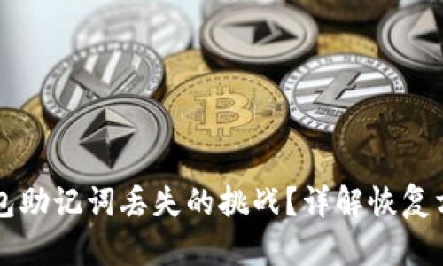如何应对TP钱包助记词丢失的挑战？详解恢复方案与安全提示