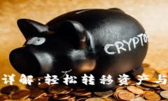 TP钱包迁移功能详解：轻松