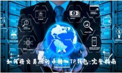 如何将交易所的币转入T