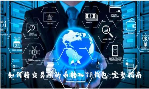 如何将交易所的币转入TP钱包：完整指南