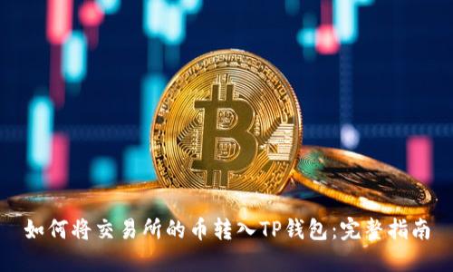 如何将交易所的币转入TP钱包：完整指南