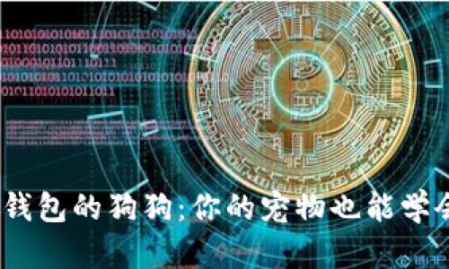 使用比特币钱包的狗狗：你的宠物也能学会区块链吗？