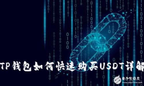TP钱包如何快速购买USDT详解