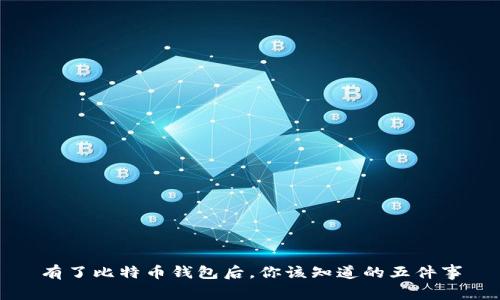 有了比特币钱包后，你该知道的五件事