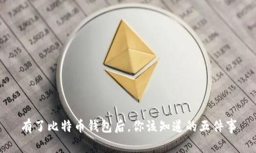 有了比特币钱包后，你该知道的五件事