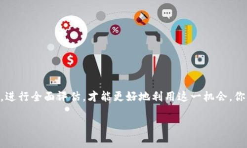 tTP钱包空投是一种通过数字货币钱包进行的市场推广策略，旨在吸引新用户并增加现有用户的使用频率。根据不同的项目，用户可能会在完成特定的任务后获得一定数量的代币，或者在某个时间段内，在钱包中直接领取代币。本文将深入探讨TP钱包空投的基本概念、操作流程、常见问题、以及参与空投带来的潜在风险和利益。/t

TP钱包, 空投, 数字货币, 钱包使用/guanjianci

什么是TP钱包空投？
TP钱包是一款热门的数字货币钱包，用户可以在其中管理各种类型的数字资产。空投这一概念，尤其在区块链社区中极为常见，目的是为了推广新的加密币或项目。简单来说，空投通常是指将代币无偿派发给一定数量的用户。为了能够参与这些空投活动，用户通常需要持有特定的代币、完成一些社交媒体或社区的任务，或是注册特定的账户。通过这种方式，项目方希望能吸引更多的用户关注他们的产品或服务。

TP钱包空投的工作原理
TP钱包空投的操作步骤相对简单，但参与前你需要了解相关的规则和流程。首先，用户需要拥有TP钱包，并确保其已经满足参与空投的基本条件。例如，持有某种特定代币，或者关注项目的社交媒体账号等。之后，用户在规定的时间内申请空投，填写相应的表单或者完成特定的任务。完成任务后，代币会在约定的时间内发放到用户的钱包中。

参与TP钱包空投的步骤
下面是参与TP钱包空投的一些基础步骤：
ul
    li下载并安装TP钱包。确保你的钱包是最新版本，以避免安全隐患。/li
    li创建或导入你的钱包账户。请务必牢记备份你的助记词和私钥，以防万一。/li
    li关注项目的官方社交媒体账号，了解最新的空投活动信息。/li
    li根据项目的要求，按照步骤完成空投申请，确保你的钱包中符合条件的代币数量。/li
/ul

TP钱包空投的利与弊
参与TP钱包空投确实能为用户提供额外的利益，但也伴随着一定的风险。我们来看看参与空投的优点和缺点。

h4优点：/h4
1. **无风险的收益**：空投通常是免费获得代币，用户只需要付出一定的时间和精力在社交媒体上完成任务。
2. **了解新项目**：通过参与空投，用户可以了解新兴的区块链项目，获得市场的最新动态。
3. **潜在的财富增值**：如果所获得的代币在未来被广泛接受，用户可能会因此获得丰厚的回报。

h4缺点：/h4
1. **时间成本**：为了获得空投，用户往往需要完成一些任务，这可能需要不少的时间和精力。
2. **安全风险**：一些空投活动可能会是诈骗，用户需要注意识别正规项目，避免个人信息被盗取。
3. **代币贬值风险**：即便获得了代币，但这些代币的价值可能会随着项目的表现而大幅波动。

常见问题解答
在参与TP钱包空投的过程中，用户可能会遇到一些疑惑，下面是一些常见问题的解答。

h4空投的代币一定有价值吗？/h4
并非所有空投的代币都有实际的价值。在参与空投前，您应该对项目进行适当的研究，查看该项目的背景、团队、技术白皮书等，以判定其潜力。

h4我如何确保我的钱包安全？/h4
安全性始终应该是用户首先考虑的问题。使用TP钱包时，请确保您的私钥和助记词妥善保存，避免在不安全的网络环境下进行交易。同时，可以考虑使用硬件钱包为大额资产提供额外的安全性。

h4我能否参与多个空投？/h4
大多数情况下，用户是可以参与多个空投的，只要你符合每个项目的基本要求。然而，务必注意跟踪参与的空投项目，以避免遗漏申请或完成任务期限。

如何评估一个空投项目的可靠性？
在参与任何空投前，评估项目的可靠性至关重要。你打算如何判断一个项目的真实性和可行性呢？考虑以下几个方面：
ul
    li**团队背景**：查看项目团队的技术实力与经验是否丰富，是否具有成功的项目经历。/li
    li**项目文档**：仔细阅读项目的白皮书、官方网站和社交媒体，有无清晰的项目愿景和目标。/li
    li**社区反馈**：一个健康的项目通常会有良好的社区支持，寻找用户评价和反馈是检验项目真伪的重要手段。/li
/ul

结论
TP钱包空投作为一种新兴的营销策略，为用户提供了获得免费代币的机会，同时也具有吸引新用户的潜力。然而，用户在参与时需保持警觉，避免上当受骗。针对空投的潜在风险和利益，进行全面评估，才能更好地利用这一机会。你是不是也对参与空投感到兴奋呢？

总而言之，TP钱包空投为用户在数字货币的世界中打开了一扇新的大门。随着市场的发展，我们相信，空投活动还将继续制度创新，为用户带来更多福利和机会。