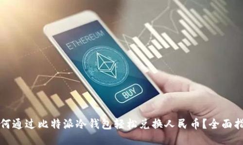 如何通过比特派冷钱包轻松兑换人民币？全面指南