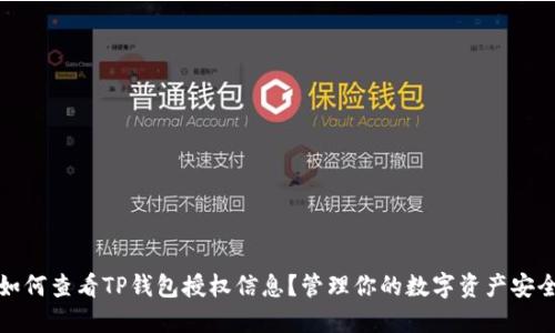 如何查看TP钱包授权信息？管理你的数字资产安全