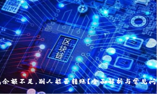 TP钱包余额不足，别人能否转账？全面解析与常见问题解答