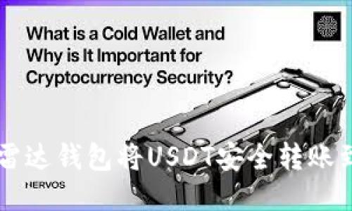 如何通过雷达钱包将USDT安全转账到其他平台