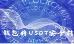 如何通过雷达钱包将USDT安