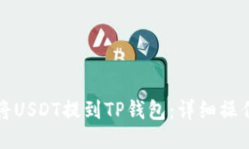 如何将USDT提到TP钱包：详细操作指南