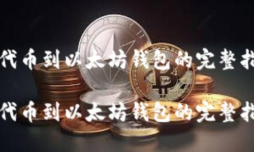 提代币到以太坊钱包的完整指南

提代币到以太坊钱包的完整指南