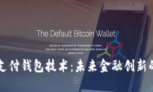 区块链支付钱包技术：未来金融创新的新引擎