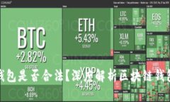 提供区块链钱包是否合法