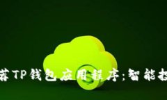 如何有效推荐TP钱包应用程