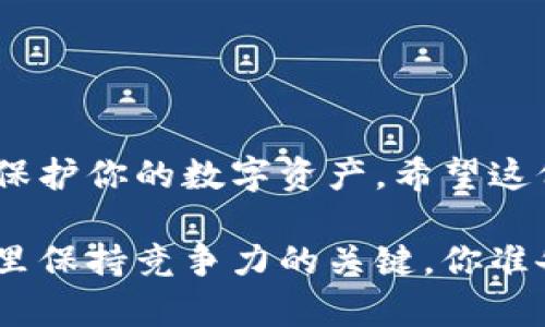 bianjie交易所买的币如何提到TP钱包？实用指南/bianjie  
币, 交易所, TP钱包, 提现/guanjianci  

引言  
随着加密货币的蓬勃发展，越来越多的人选择在交易所购买数字货币。然而，很多新手在完成交易后，往往不知道如何将这些币提取到自己的钱包中，尤其是TP钱包。你是不是也有过这样的困惑？在这篇文章中，我们将全面解析如何将交易所购买的币提到TP钱包，并提供一些实用的小贴士。  

什么是TP钱包？  
TP钱包（Trust Wallet）是一款去中心化的钱包应用，允许用户安全地存储、接收与发送多种类型的数字货币。它以用户友好的界面和强大的安全性而受到广泛欢迎。TP钱包支持Ethereum等多个主流区块链平台，一些用户甚至认为它是持有加密货币的最佳选择。你是否也在寻找一个安全又方便的方式来管理你的数字资产？  

为什么要将币提到TP钱包？  
将数字货币从交易所提取出来，存放到个人钱包中，主要有几个原因：  
ul  
listrong安全性/strong：交易所虽然提供便捷服务，但其安全性有时无法保证，容易成为黑客攻击的目标。个人钱包更能掌控资产安全。/li  
listrong隐私保护/strong：使用TP钱包，用户可以更好地保护自己的隐私信息，不必依赖交易所的信息存储举措。/li  
listrong更大的控制权/strong：个人钱包让用户完全掌握自己的资产，不必担心交易所限制提取或冻结资金的情况。/li  
listrong方便管理/strong：通过TP钱包，用户可以随时随地查看和管理自己的资产情况。/li  
/ul  
在这些理由中，你觉得哪个最吸引你呢？  

从交易所提币到TP钱包的具体步骤  
下面我们来看一看如何将交易所购买的币提取到TP钱包。这里以一个主流的交易所为例，实际步骤可能会因平台而异，但大致流程是相似的：  

h4第一步：准备TP钱包地址/h4  
1. 打开TP钱包，确保你已经创建了账户并成功登录。  
2. 找到你想接收的币种。例如，如果你购买的是Ethereum（ETH），点击“钱包”标签，然后在列表中找到Ethereum。  
3. 点击Ethereum进入详细页面，找到“接收”按钮，点击后会显示一个二维码以及钱包地址（一串字母和数字组成的字符串）。  
4. 复制这个钱包地址，确保没有错误或遗漏，这一步非常关键，因为如果地址错误，可能导致资产丢失。  

h4第二步：登录交易所账户/h4  
1. 打开你选择的交易所，使用你的账户信息登录。  
2. 在账户页面找到“资产”或“余额”选项，点击进入。  
3. 找到你想要提取的币种，点击页面旁边的“提币”或“提现”按钮。  

h4第三步：完成提币操作/h4  
1. 在“提币”页面，输入你刚才复制的TP钱包地址。  
2. 输入提取的数量。请确认余额充足，并且满足交易所的最小提币额度。  
3. 大多数交易所会要求你进行安全验证，比如输入验证码或使用二次验证。确保顺利完成这些验证。  
4. 提交申请后，系统会通知你处理进度。一般来说，提币操作需要一定的时间，具体时长取决于交易所的处理速度。  

注意事项  
提币并不是一项简单的操作，尤其对新手而言，以下是需要特别注意的几个方面：  
ul  
listrong确认地址/strong：始终仔细检查你输入的TP钱包地址，任何错误都可能导致资金损失。/li  
listrong了解手续费/strong：每个交易所对提币的手续费标准都不相同，确保你已经了解相关费用。/li  
listrong网络状态/strong：提币速度与网络状况有关系，确认网络没有问题。/li  
listrong保障安全/strong：在公用网络或不安全的环境下，尽量避免交易操作，以免泄露账户信息。/li  
/ul  
看完这些注意事项，你是否感到更有信心了呢？  

总结  
将从交易所购买的币提到TP钱包的操作过程其实并不复杂，但安全和准确性是最重要的。通过掌握正确的步骤，以及对可能问题的引导，你可以更好地保护你的数字资产。希望这份指引能帮助到你，让你的加密货币之旅更加顺利。  

在未来，如果你有什么其他关于交易所操作或TP钱包使用的问题，欢迎随时查阅相关资料或寻求帮助。记住，持续学习才是让你在这个不断变化的领域里保持竞争力的关键。你准备好开始这个旅程了吗？