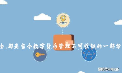   以太坊钱包无节点怎么升级：详解策略与操作 / 
 guanjianci 以太坊钱包, 升级, 无节点, 区块链 /guanjianci 

引言
在数字货币的世界中，以太坊（Ethereum）作为一种灵活的区块链平台，已受到众多投资者的青睐。然而，伴随着越来越多的用户使用以太坊，钱包的管理和升级成为了一个不容忽视的话题。尤其是在没有节点的情况下，如何有效地升级以太坊钱包，这似乎是许多用户亟需解决的问题。你是不是也面临这样的问题？想要了解更多答案？本文将为你提供详细的解读与实用的操作指南。

以太坊钱包的基本概念
在深入升级流程之前，我们首先需要了解以太坊钱包的基本概念。以太坊钱包是存储以太币（ETH）及非同质化代币（NFT）的重要工具。它不仅可以用于发送和接收资金，还能帮助用户管理他们的数字资产。根据其存储位置和安全性，钱包大致可以分为热钱包和冷钱包。

无节点的概念
你知道什么是节点吗？在区块链中，节点是网络中的计算机，用于维护网络的正常运行。对于以太坊钱包来说，无节点意味着无法直接与以太坊网络进行交互。即便如此，用户还是可以采用某些方式实现钱包的升级。无节点的状态可能是因为没有运行全节点，或是在使用轻钱包等方式时所导致的。

以太坊钱包的升级重要性
在许多用户看来，钱包的升级似乎只是软件版本的更新而已，然而，其背后却关乎到安全性、功能性和用户体验等多个方面。比如，钱包的升级通常修复已知的安全漏洞或加入新的功能，确保用户可以安全便捷地进行交易。想过如果你的钱包没有及时升级，会导致资产的安全隐患吗？

以太坊钱包如何进行升级

h41. 检查当前钱包版本/h4
在任何升级之前，了解你的当前版本至关重要。通常，你可以在钱包的设置中查看到版本信息。确认版本后，你就能决定是否需要进行升级了。

h42. 备份钱包/h4
备份是升级前必不可少的一步。无论是硬件钱包还是软件钱包，强烈建议用户定期备份秘钥或助记词。这样即使在升级过程中出现问题，你的资产依旧安全。在这里，你有没有想过，为什么备份如此重要？因为它直接关系到你是否能够恢复钱包和获取你的资产。

h43. 选择适合的升级方式/h4
在没有节点的情况下，用户可以选择触发钱包的自动升级或手动下载最新版本。某些轻钱包不需要下载整个区块链，只需从开发者那里下载最新版本并安装即可。

h44. 手动更新钱包/h4
对于技术性较强的用户，可以选择手动更新。访问钱包官方网站，下载适合你设备的最新版本，并按照提示完成安装。这样的方法虽然相对复杂，但却能让你更好地掌握钱包的操作。

使用无节点钱包的利与弊
使用无节点钱包，便于快速适应以太坊网络，降低了对硬件和网络的需求。然而，它的功能往往不如全节点钱包丰富，用户在操作过程中也可能面临一些限制。不过，对于日常小额交易，轻钱包的便捷性确实让许多用户受益匪浅。

常见问题解答

h41. 我该选择哪种以太坊钱包？/h4
这取决于你的需求。如果你重视安全性，并愿意投入时间和精力去维护节点，则可以考虑全节点钱包。如果你更看重便捷性，轻钱包可能更适合你。

h42. 升级后，会丢失我的资产吗？/h4
如果你在升级前进行了备份，并且遵循了正确的升级步骤，通常不会出现资产丢失的情况。不过，任何情况下保持谨慎总是好的。

h43. 如果我在升级过程中遇到问题，该如何解决？/h4
遇到问题时，首先要检查是否按照官方指南进行操作。如果仍然无法解决，可以访问相关技术社区寻求帮助，或联系钱包的技术支持。

总结
以太坊钱包的升级看似简单，但其中的细节却不可忽视。尤其是在没有节点的情况下，用户更需要掌握适合的方法。无论是选择轻钱包，还是在升级过程中确保资产的安全，都是当今数字货币管理不可或缺的一部分。相信在未来，以太坊及其相关技术将会越来越成熟，用户的使用体验也将不断。你是不是也期待着这样的未来呢？

所以，不妨现在就动手升级你的以太坊钱包，确保在这个快速发展的数字世界中，始终保持安全与便捷并存！