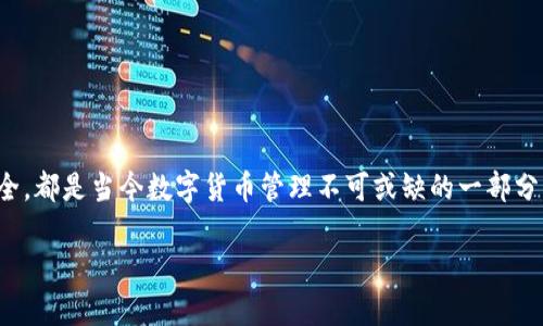   以太坊钱包无节点怎么升级：详解策略与操作 / 
 guanjianci 以太坊钱包, 升级, 无节点, 区块链 /guanjianci 

引言
在数字货币的世界中，以太坊（Ethereum）作为一种灵活的区块链平台，已受到众多投资者的青睐。然而，伴随着越来越多的用户使用以太坊，钱包的管理和升级成为了一个不容忽视的话题。尤其是在没有节点的情况下，如何有效地升级以太坊钱包，这似乎是许多用户亟需解决的问题。你是不是也面临这样的问题？想要了解更多答案？本文将为你提供详细的解读与实用的操作指南。

以太坊钱包的基本概念
在深入升级流程之前，我们首先需要了解以太坊钱包的基本概念。以太坊钱包是存储以太币（ETH）及非同质化代币（NFT）的重要工具。它不仅可以用于发送和接收资金，还能帮助用户管理他们的数字资产。根据其存储位置和安全性，钱包大致可以分为热钱包和冷钱包。

无节点的概念
你知道什么是节点吗？在区块链中，节点是网络中的计算机，用于维护网络的正常运行。对于以太坊钱包来说，无节点意味着无法直接与以太坊网络进行交互。即便如此，用户还是可以采用某些方式实现钱包的升级。无节点的状态可能是因为没有运行全节点，或是在使用轻钱包等方式时所导致的。

以太坊钱包的升级重要性
在许多用户看来，钱包的升级似乎只是软件版本的更新而已，然而，其背后却关乎到安全性、功能性和用户体验等多个方面。比如，钱包的升级通常修复已知的安全漏洞或加入新的功能，确保用户可以安全便捷地进行交易。想过如果你的钱包没有及时升级，会导致资产的安全隐患吗？

以太坊钱包如何进行升级

h41. 检查当前钱包版本/h4
在任何升级之前，了解你的当前版本至关重要。通常，你可以在钱包的设置中查看到版本信息。确认版本后，你就能决定是否需要进行升级了。

h42. 备份钱包/h4
备份是升级前必不可少的一步。无论是硬件钱包还是软件钱包，强烈建议用户定期备份秘钥或助记词。这样即使在升级过程中出现问题，你的资产依旧安全。在这里，你有没有想过，为什么备份如此重要？因为它直接关系到你是否能够恢复钱包和获取你的资产。

h43. 选择适合的升级方式/h4
在没有节点的情况下，用户可以选择触发钱包的自动升级或手动下载最新版本。某些轻钱包不需要下载整个区块链，只需从开发者那里下载最新版本并安装即可。

h44. 手动更新钱包/h4
对于技术性较强的用户，可以选择手动更新。访问钱包官方网站，下载适合你设备的最新版本，并按照提示完成安装。这样的方法虽然相对复杂，但却能让你更好地掌握钱包的操作。

使用无节点钱包的利与弊
使用无节点钱包，便于快速适应以太坊网络，降低了对硬件和网络的需求。然而，它的功能往往不如全节点钱包丰富，用户在操作过程中也可能面临一些限制。不过，对于日常小额交易，轻钱包的便捷性确实让许多用户受益匪浅。

常见问题解答

h41. 我该选择哪种以太坊钱包？/h4
这取决于你的需求。如果你重视安全性，并愿意投入时间和精力去维护节点，则可以考虑全节点钱包。如果你更看重便捷性，轻钱包可能更适合你。

h42. 升级后，会丢失我的资产吗？/h4
如果你在升级前进行了备份，并且遵循了正确的升级步骤，通常不会出现资产丢失的情况。不过，任何情况下保持谨慎总是好的。

h43. 如果我在升级过程中遇到问题，该如何解决？/h4
遇到问题时，首先要检查是否按照官方指南进行操作。如果仍然无法解决，可以访问相关技术社区寻求帮助，或联系钱包的技术支持。

总结
以太坊钱包的升级看似简单，但其中的细节却不可忽视。尤其是在没有节点的情况下，用户更需要掌握适合的方法。无论是选择轻钱包，还是在升级过程中确保资产的安全，都是当今数字货币管理不可或缺的一部分。相信在未来，以太坊及其相关技术将会越来越成熟，用户的使用体验也将不断。你是不是也期待着这样的未来呢？

所以，不妨现在就动手升级你的以太坊钱包，确保在这个快速发展的数字世界中，始终保持安全与便捷并存！