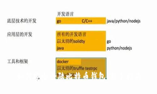 如何安全登陆比特币钱包：新手指南