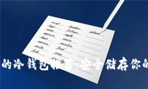 USDT支持的冷钱包推荐：安全储存你的数字资产