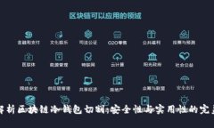 全面解析区块链冷钱包切
